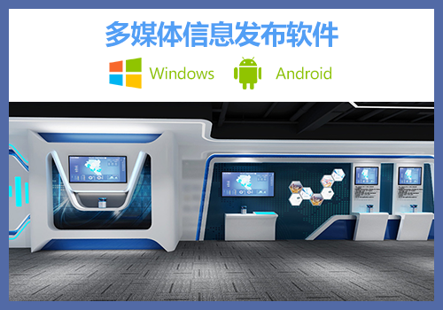 信息發布系統-支持國產系統【麒麟、統信】